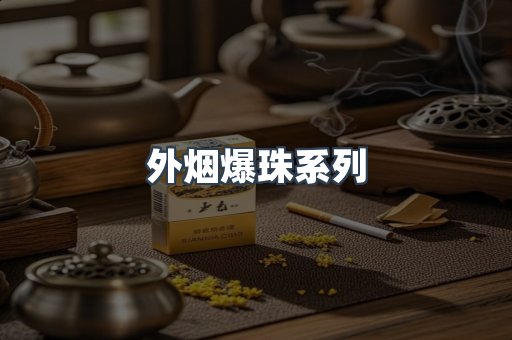 免税香烟